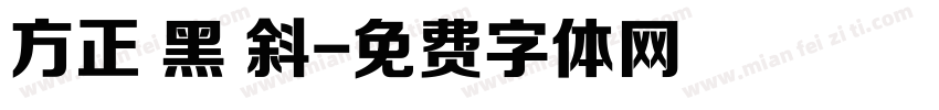 方正 黑 斜字体转换